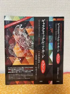 ギャラクティック・ルーツ・カード・リブート