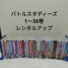 漫画　バトルスタディーズ　1〜36巻