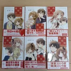 蒼樹うめ「微熱空間 」1-6巻（最新刊）