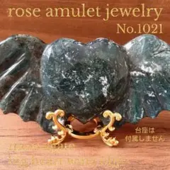 No1021 モスアゲート ビッグハート ウイング オブジェ 台座は付属しません
