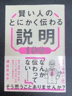 賢い人のとにかく伝わる説明100式