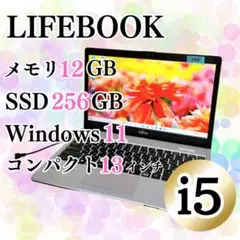 美品♡富士通 コンパクトノートパソコン メモリ12GB Corei5 高速SSD