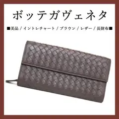 美品◉ボッテガヴェネタ◉ イントレチャート / ブラウン / レザー / 長財布