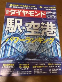 週刊ダイヤモンド 2019年12月14日号　駅　空港