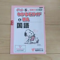 ゲット 5年 わかるぞガイド & 答え 国語