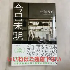 ★★いいね不要★★ 今日未明　辻堂ゆめ