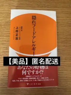 【美品】隠れフードアレルギー　上符正志