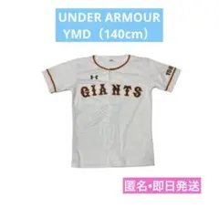 GIANTSユニフォーム Under Armour キッズ　YMD 140 即日