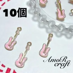 10個　ギター　ピンク　ゴールド　エナメル　楽器　パーツ　チャーム　アモール