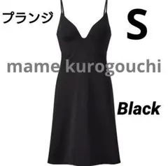 ユニクロ mame エアリズム プランジブラスリップ S マメ