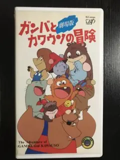 ガンバとカワウソの冒険　vhs ※箱無し注意必読