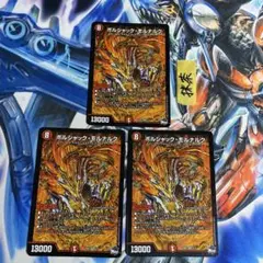 ボルシャックモルナルク 3枚