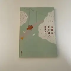 天国はまだ遠く 森まゆこ