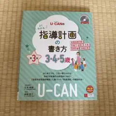 Ｕ－ＣＡＮのよくわかる指導計画の書き方　３・４・５歳 （第３版）CD付き