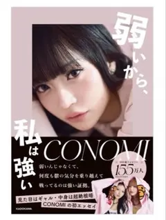CONOMI 弱いから、私は強い コノリリ