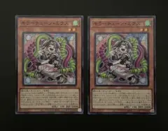 遊戯王　キラーチューンミクス　SR×2