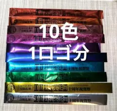 ミュージカル刀剣乱舞 目出度歌誉花舞 十周年祝賀祭 銀テープ 10色 1ロゴ分