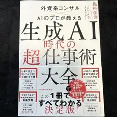 生成AI時代の超仕事術大全
