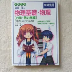 物理基礎・物理 [力学・熱力学編]