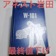 ã¢ãã¹ã岩ç°ã¹ãã¬ãŒã¬ã³W-101
