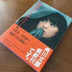 薬師丸ひろ子フォトメモワールpart 3