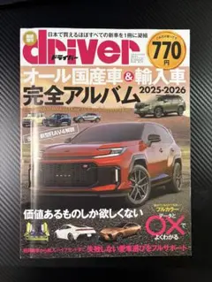 driven オール国産車 & 輸入車 完全アルバム 2025-2026