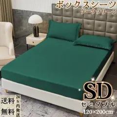 ボックスシーツ マットレスカバー ベッドシーツ 四季 セミダブル・ダークグリーン