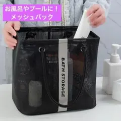 【新品】お風呂バッグ プールバックメッシュ 軽量 通気性◎ ブラック　黒