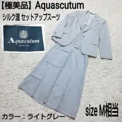 【極美品】Aquascutum シングルボタン シルク混セットアップスーツ