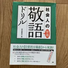 社会人の常識 敬語ドリル　未使用品　汚れあり