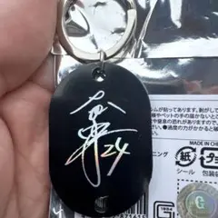ジャイアンツ サイン入りキーホルダー 大城卓三