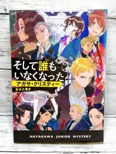 そして誰もいなくなった