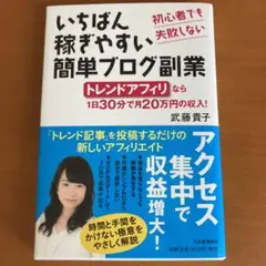 いちばん稼ぎやすい簡単ブログ副業 : 初心者でも失敗しない : トレンドアフィ…