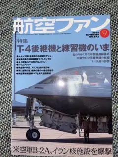 航空ファン2025年9月号