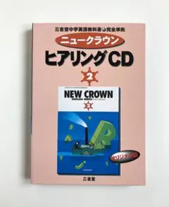 NEW CROWN ヒアリングCD 2 中学英語 リスニング テキスト付 三省堂