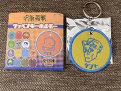 呪術廻戦 ワッペンキーホルダー 七海建人