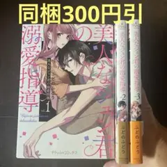 美人なジュン君の溺愛指導 1から3
