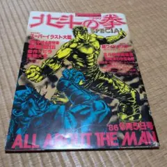 北斗の拳SPECIAL 週刊少年ジャンプ特別編集