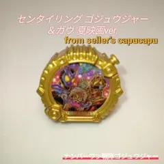 センタイリング/ゴジュウジャー＆ガヴ 夏映画ver.