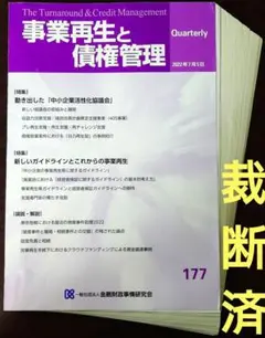 事業再生と債権管理 １７１号/金融財政事情研究会（単行本（ソフトカバー）） KINZAIストア