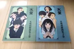 新品未開封品 氷菓 名場面線画集 上下巻セット 京アニ Amazon.co.jp: 初版 氷菓 名場面線画集 上巻 下巻セット 京都