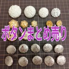 ボタンまとめ売り