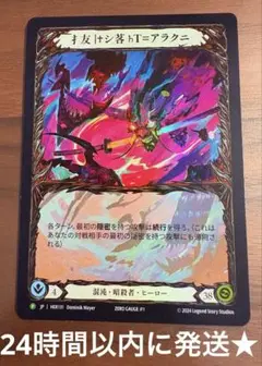 抜け落ちたアラクニ プロモ RF 未使用 FaB