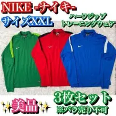 3枚セット✨XXLサイズ NIKE ナイキ ハーフジップ トレーニングウェア