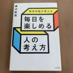精神科医が教える 毎日を楽しめる人の考え方