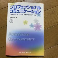 プロフェッショナルコミュニケーション = Professional Commu…