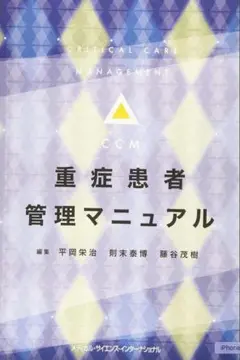 重症患者管理マニュアル(裁断済み)