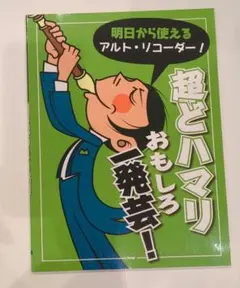 明日から使えるアルト・リコーダー!超どハマリおもしろ一発芸!