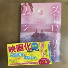 ストロベリームーン