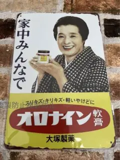 懐かしい　オロナイン軟膏　① ブリキ看板　　プレート　昭和レトロ